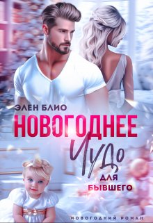 Новогоднее чудо для бывшего, Элен Блио