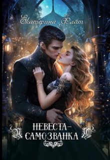 Невеста-самозванка, Екатерина Флат