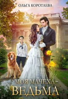 Моя мачеха — ведьма, Ольга Коротаева