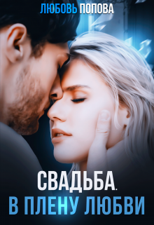 Свадьба. В плену любви, Любовь Попова