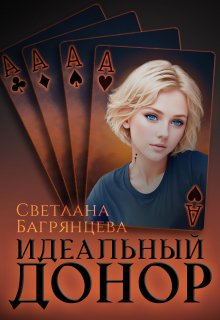 Идеальный донор, Светлана Багрянцева