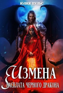 Измена. Расплата черного дракона, Юлия Пульс
