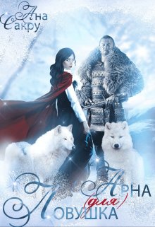 Ловушка (для) Арна, Ана Сакру