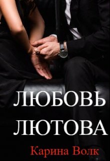 Любовь Лютова, Карина Волк