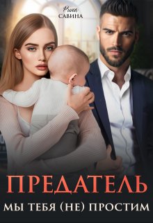 Предатель. Мы тебя (не) простим., Рина Савина