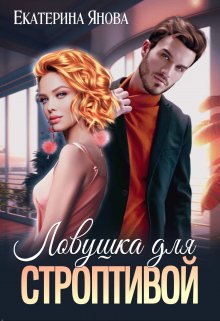 Ловушка для строптивой, Екатерина Янова