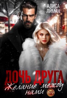 Дочь друга. Желание между нами, Алиса Лиман