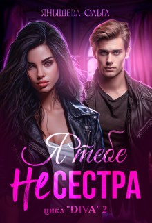 Я тебе Не сестра!, Янышева Ольга