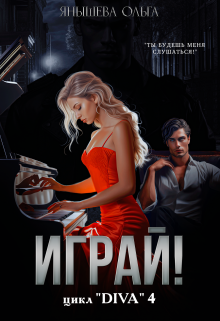 Играй!, Янышева Ольга