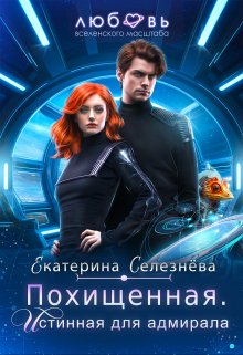 Похищенная. Истинная для адмирала., Селезнёва Екатерина Юрьевна