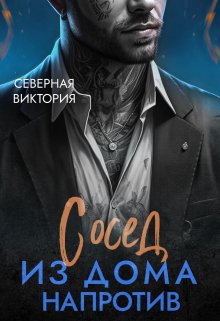 Сосед из дома напротив, Северная Виктория