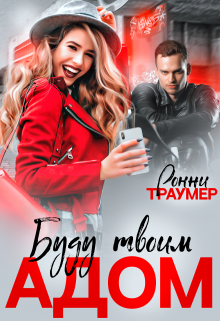 Я буду твоим адом, Ронни Траумер