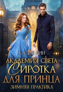 Академия света. Сиротка для принца. Зимняя практика, Касия Рин