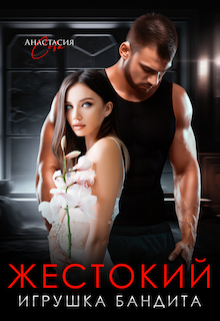 Жестокий. Игрушка бандита, Анастасия Сова