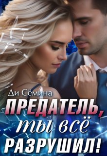 Предатель. Ты всё разрушил!, Ди Сёмина