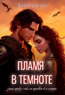 Пламя в темноте, Таня Нордсвей