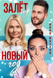 Залёт под Новый год, Лила Каттен