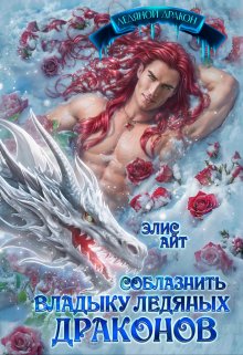 Соблазнить владыку ледяных драконов, Элис Айт