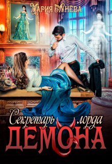 Секретарь лорда Демона, Мария Лунёва