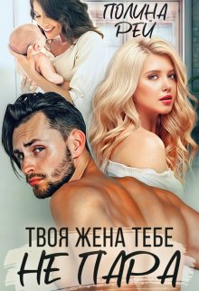 Твоя жена тебе не пара, Полина Рей