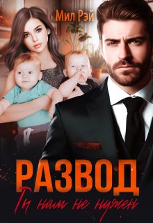 Развод. Ты нам не нужен, МИЛ РЭЙ