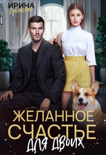 Желанное счастье для двоих, Ирина Лисовская