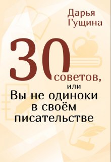 30 советов, или Вы не одиноки в своём писательстве, Дарья Гущина