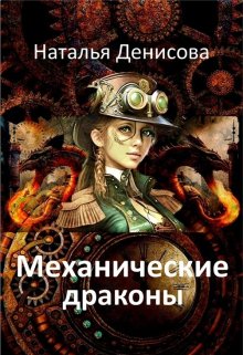 Механические драконы, Наталья Денисова