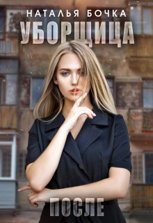Уборщица. После, Наталья Бочка