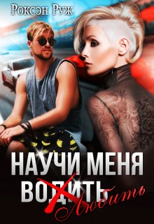 Научи меня любить, Роксэн Руж