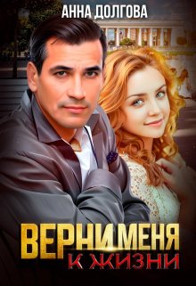 Верни меня к жизни, Анна Долгова