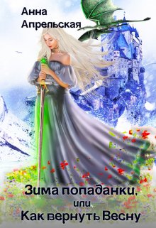 Зима попаданки, или Как вернуть Весну, Анна Апрельская