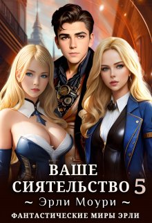 Ваше Сиятельство 5 (+иллюстрации), Эрли Моури
