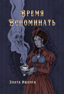 Время вспоминать, Злата Иволга