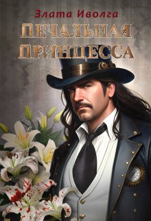 Печальная принцесса, Злата Иволга