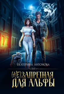 (не) запретная для альфы, Екатерина Антонова