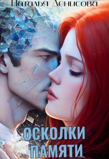 Осколки памяти, Наталья Денисова