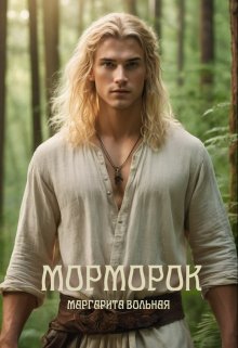 Морморок, Маргарита Вольная