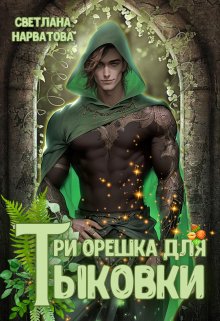 Три орешка для Тыковки, Светлана Нарватова