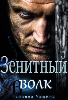 Зенитный волк, Татьяна Чащина