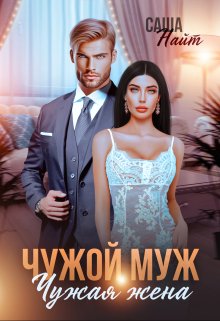 Чужой муж, чужая жена, Саша Найт