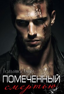 Помеченный Смертью, Татьяна Алая
