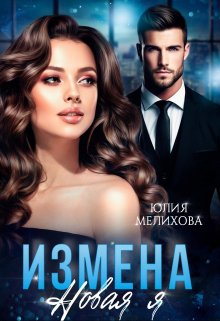Измена. Новая Я, Юлия Мелихова