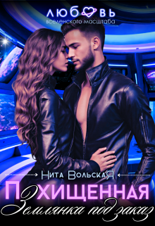 Похищенная. Землянка под заказ, Нита Вольская
