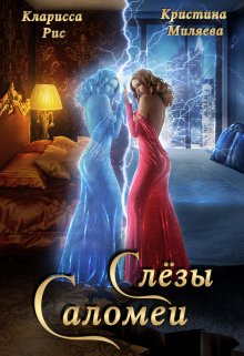 Слёзы Саломеи, Кристина Миляева