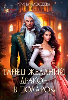 Танец желаний. Дракон в подарок, Ирина Алексеева