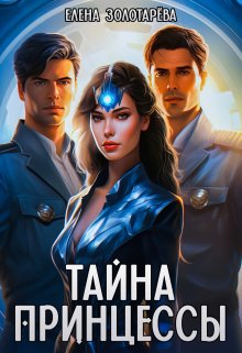 Тайна принцессы, Елена Золотарева