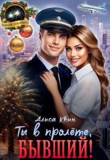 Ты в пролете, бывший!, Алиса Квин