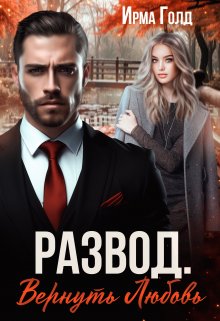 Развод. Вернуть Любовь., Ирма Голд