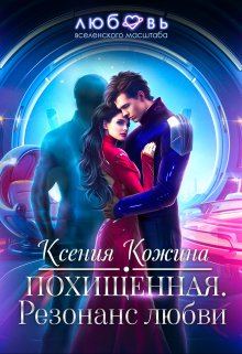 Похищенная. Резонанс любви, Ксения Кожина